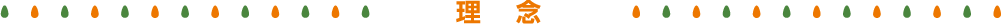 理念