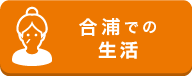 合浦での生活