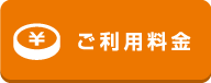 ご利用料金