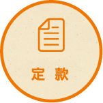 定款