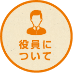 役員について