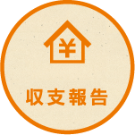 収支報告