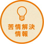 苦情解決情報