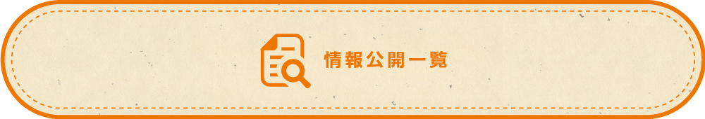 情報公開一覧