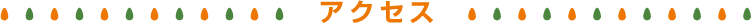 アクセス