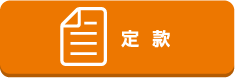 定款
