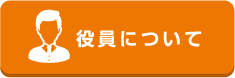役員について
