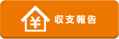 収支報告