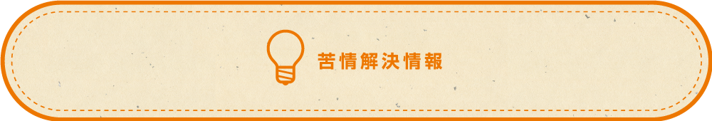 苦情解決情報