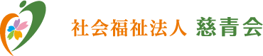 社会福祉法人慈青会