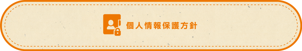 個人情報保護方針