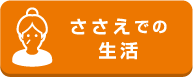 ささえでの生活