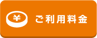 ご利用料金