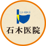 石木医院