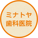 ミナトヤ歯科医院