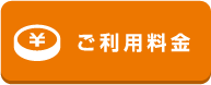 ご利用料金