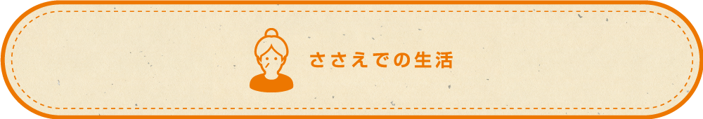 ささえでの生活