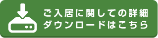 ご入居に関しての詳細