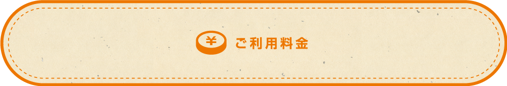 ご利用料金