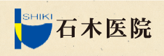 石木医院