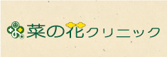 菜の花クリニック