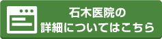 石木医院の詳細についてはこちら