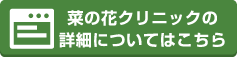 菜の花クリニックの詳細についてはこちら
