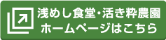 浅めし食堂・活き粋農園ホームページはこちら
