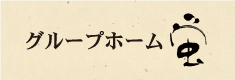 グループホーム蛍