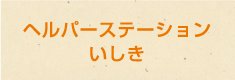 ヘルパーいしき