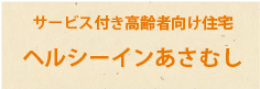 ヘルシーインあさむし