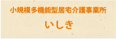 小規模多機能いしき