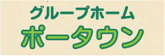 ポータウン