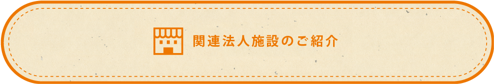 関連施設のご紹介