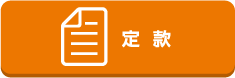 定款