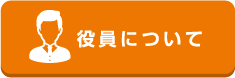 役員について