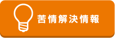 苦情解決情報