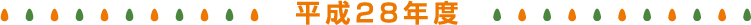 平成28年度