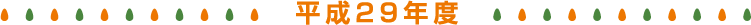平成29年度