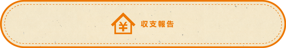 収支報告