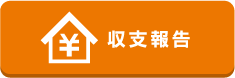 収支報告