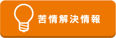 苦情解決情報