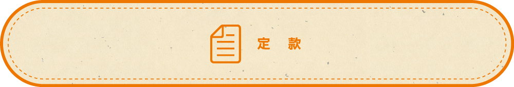 定款