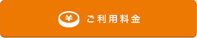 ご利用料金