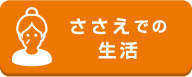 ささえでの生活