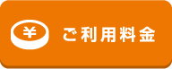ご利用料金
