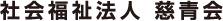社会福祉法人　慈青会