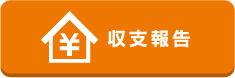 収支報告