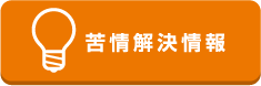 苦情解決情報