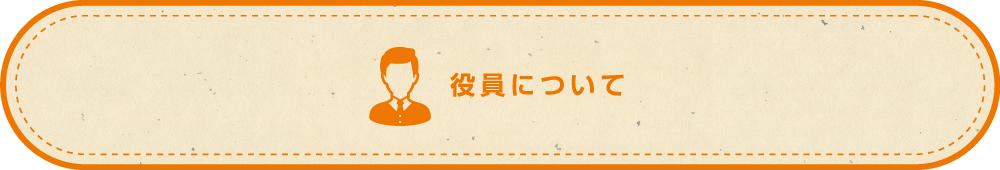 役員について
